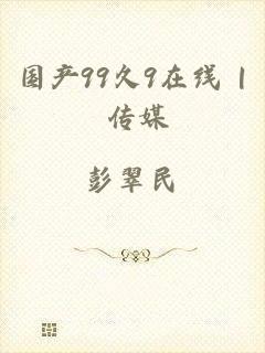 国产99久9在线 | 传媒